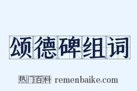 颂德碑组词是什么意思的图片